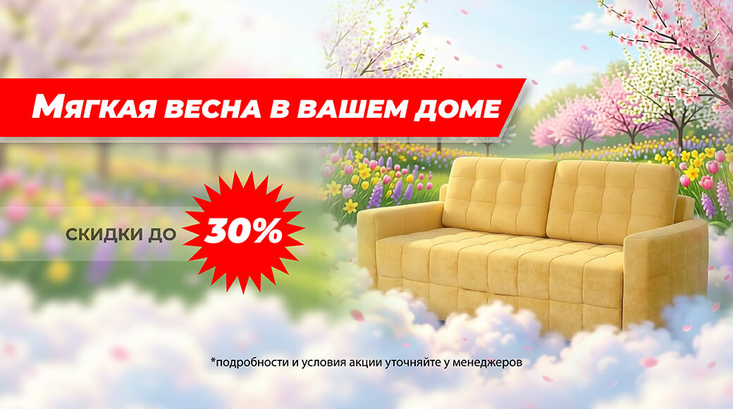 Мягкая весна в Вашем доме!