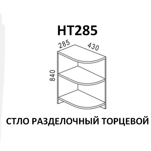 Стол разделочный торцевой Эра НТ285 Дуб горный