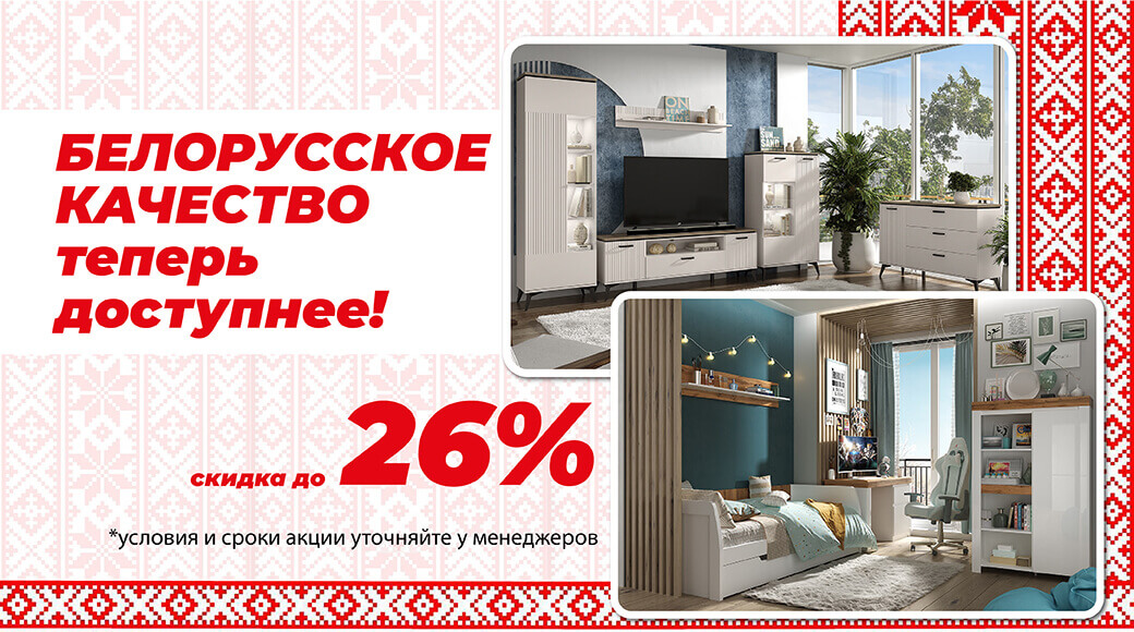 Белорусское качество по выгодной цене!