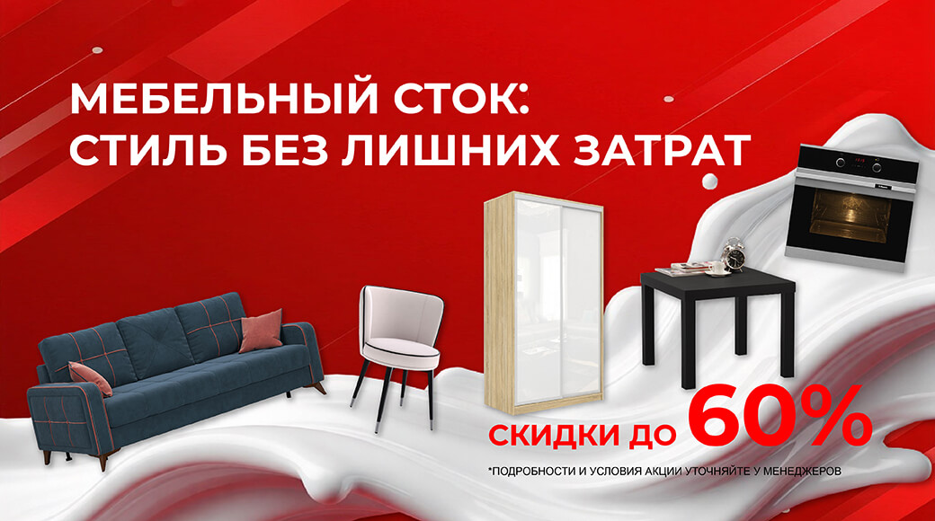 Мебельный сток: стиль без лишних трат