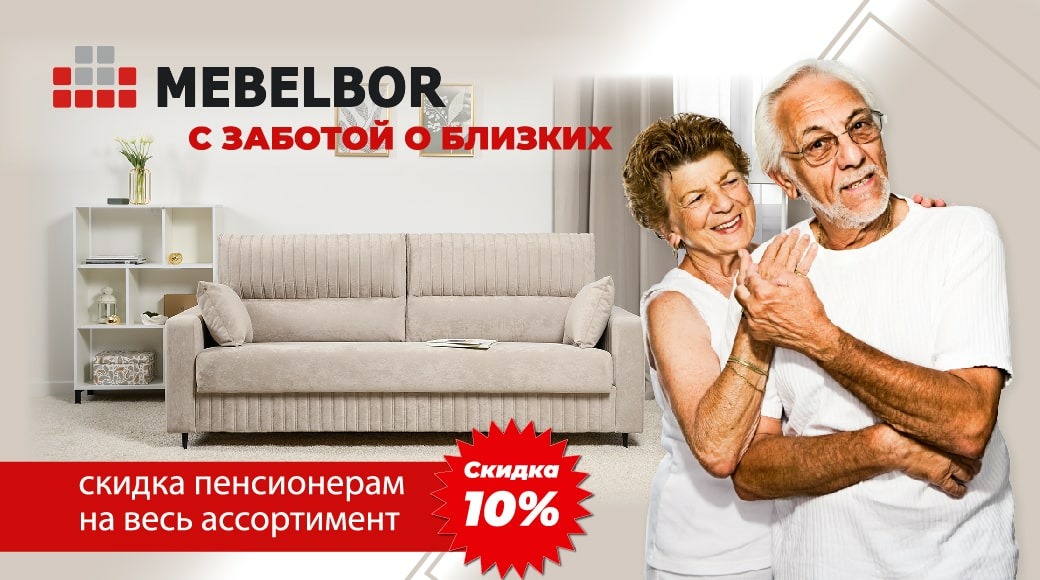 Скидка 10% для пенсионеров