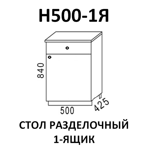 Модуль Стол разделочный Н500-1я Ясень шимо