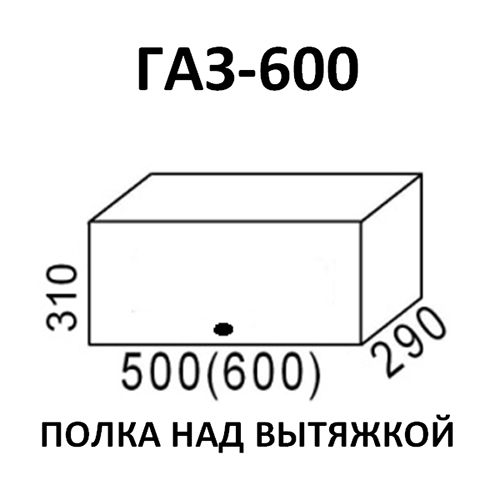 Модуль Полка над вытяжкой ГАЗ600 Ясень шимо