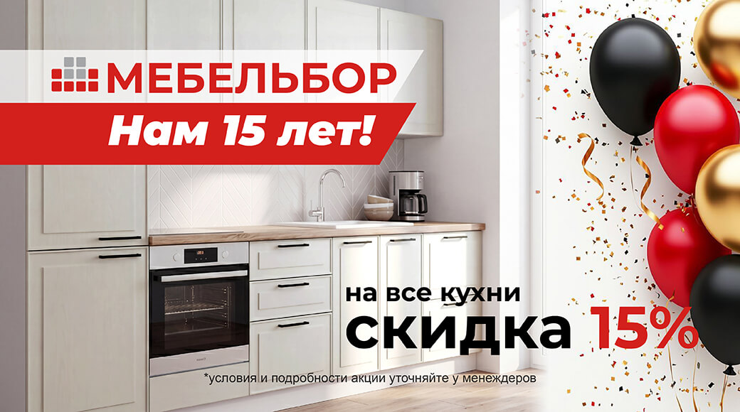 Нам 15 лет - скидка 15% на все кухни!