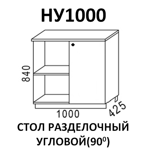 Модуль Стол разделочный угловой НУ1000 Ясень шимо