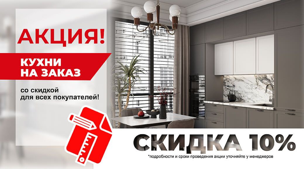 Кухни на заказ со скидкой 10%