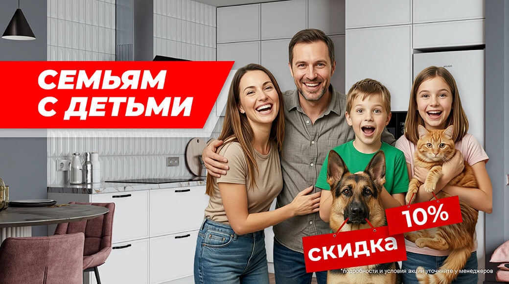 Скидка 10% на кухни для семей с детьми