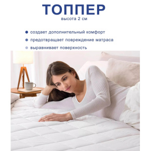 Топпер скрученный 2 см 160х200