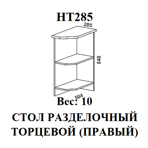 Модуль Стол разделочный торцевой НТ285 Мальва правый
