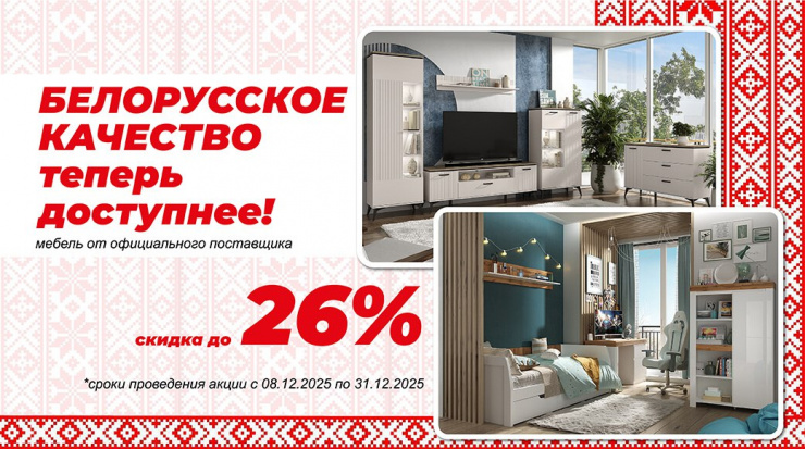 Белорусское качество теперь доступнее