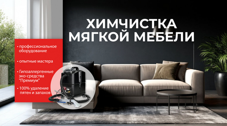 Химчистка мягкой мебели