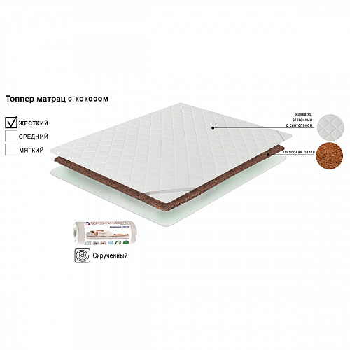Матрас топпер с кокосом 180х200