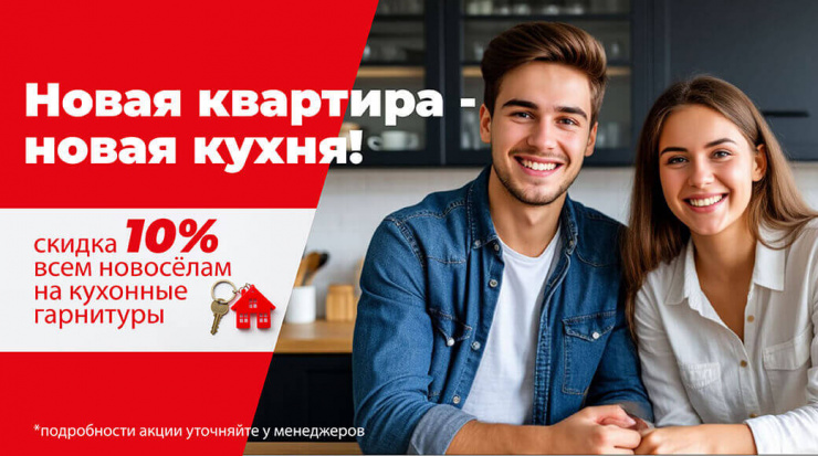Новая квартира - новая кухня!
