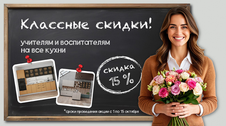 Классные скидки