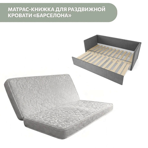 Матрас-книжка для раздвижной кровати Барселона