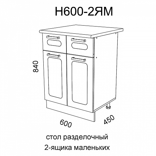Модуль Стол разделочный Н600-2ЯМ Милена Вяз