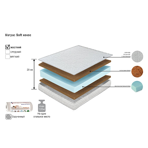 Матрас Soft кокос 160х200