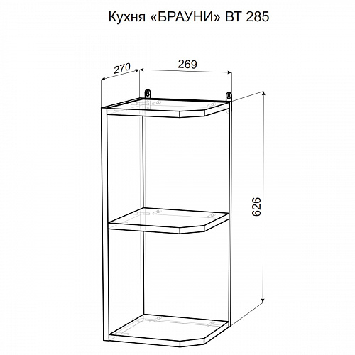 Шкаф навесной торцевой ВТ285 Брауни