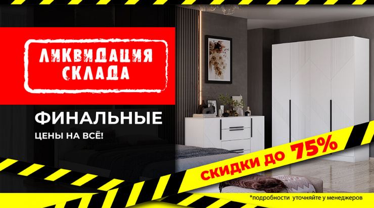 Ликвидация склада - финальные цены на все!