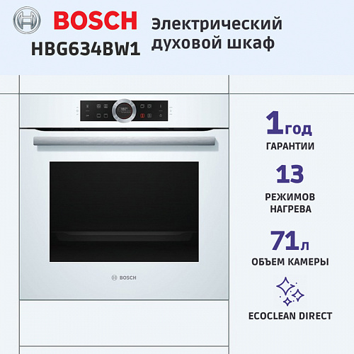 Встраиваемая электрическая духовка BOSCH HBG634BW1