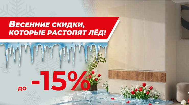 Весенние скидки, которые растопят лед