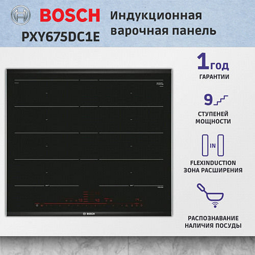 Встраиваемая индукционная панель BOSCH PXY675DC1E