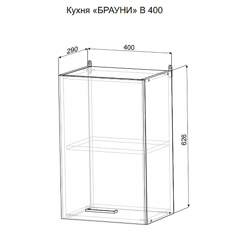 Шкаф навесной В400 Брауни