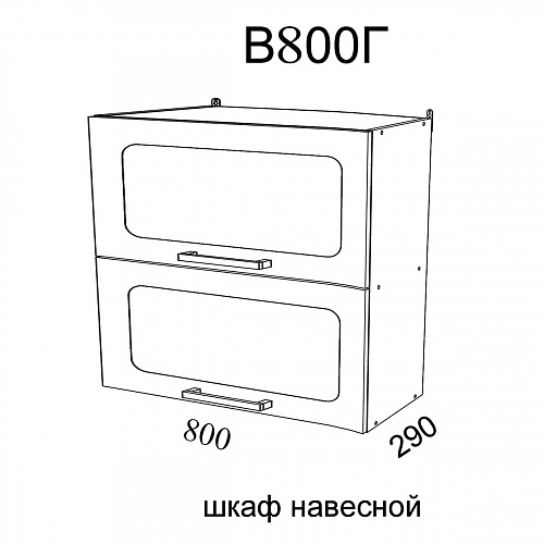 Модуль Шкаф навесной В800Г Астра Графит софт