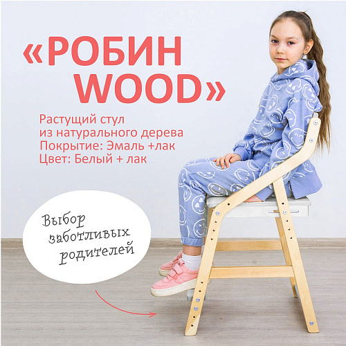 Стул детский растущий Робин WOOD Комбо Лак/Белый